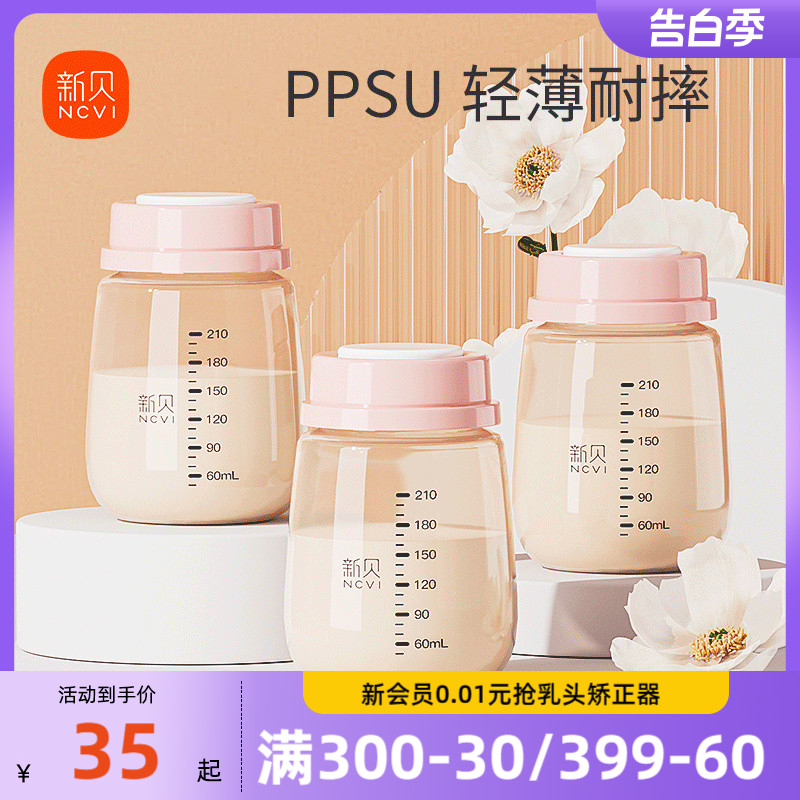 新贝婴儿奶瓶储奶瓶PPSU母乳保鲜瓶宽口径母乳储存罐存奶瓶210ML