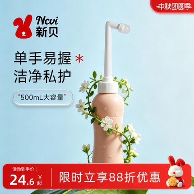 新贝孕产妇女性私处屁股肛门外洗屁屁便携清洗器洗护瓶会阴冲洗器