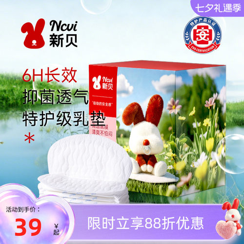 新贝长效抑菌特护认证防溢乳垫