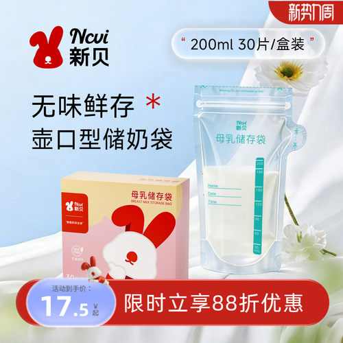 新贝母乳储存保鲜袋200ML