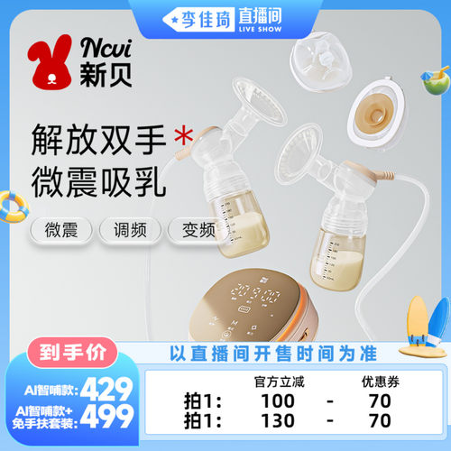 【李佳琦直播间萌趣一夏&母婴专场】新贝AI小魔镜双边吸奶器8186