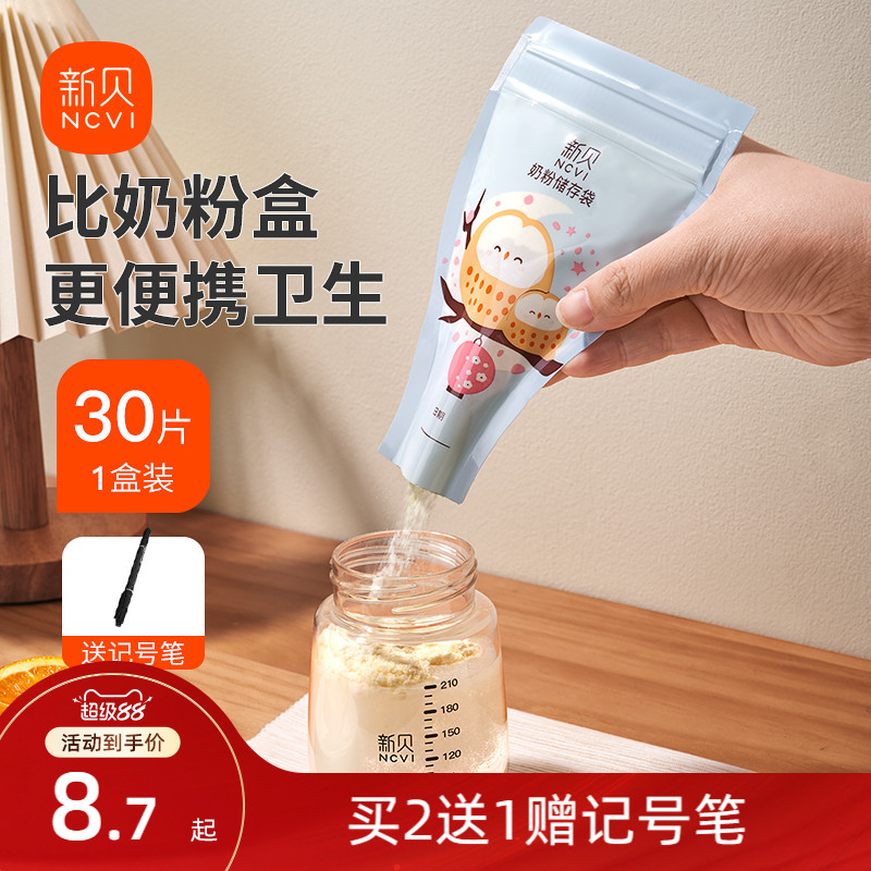 300片新贝奶粉袋便携一次性外出密封保鲜奶粉储存袋奶粉分装盒小