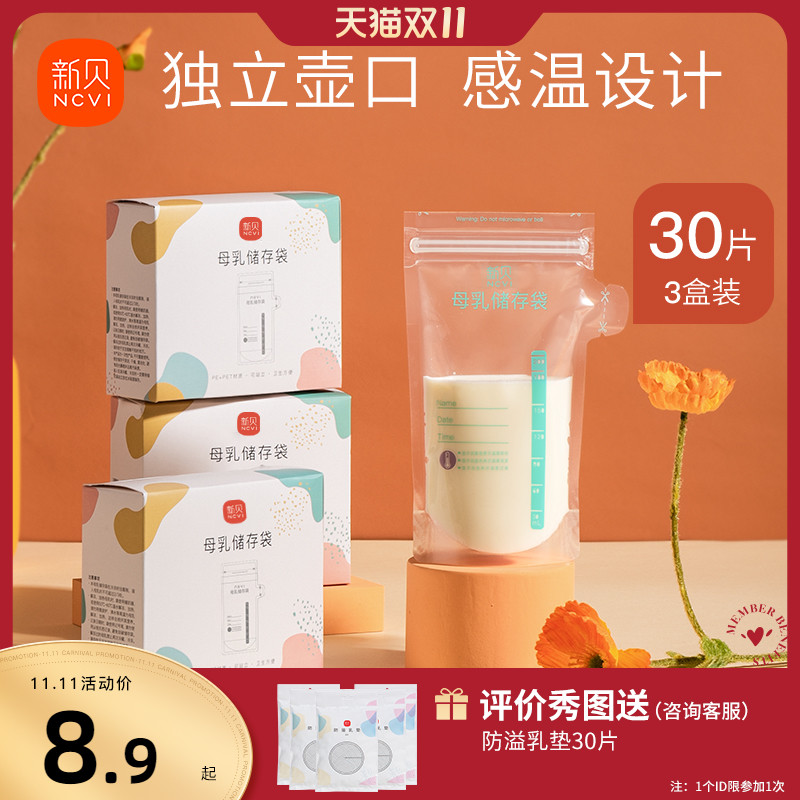 新贝储奶袋母乳保鲜袋小容量100ml储存母乳专用一次性存奶袋200ML