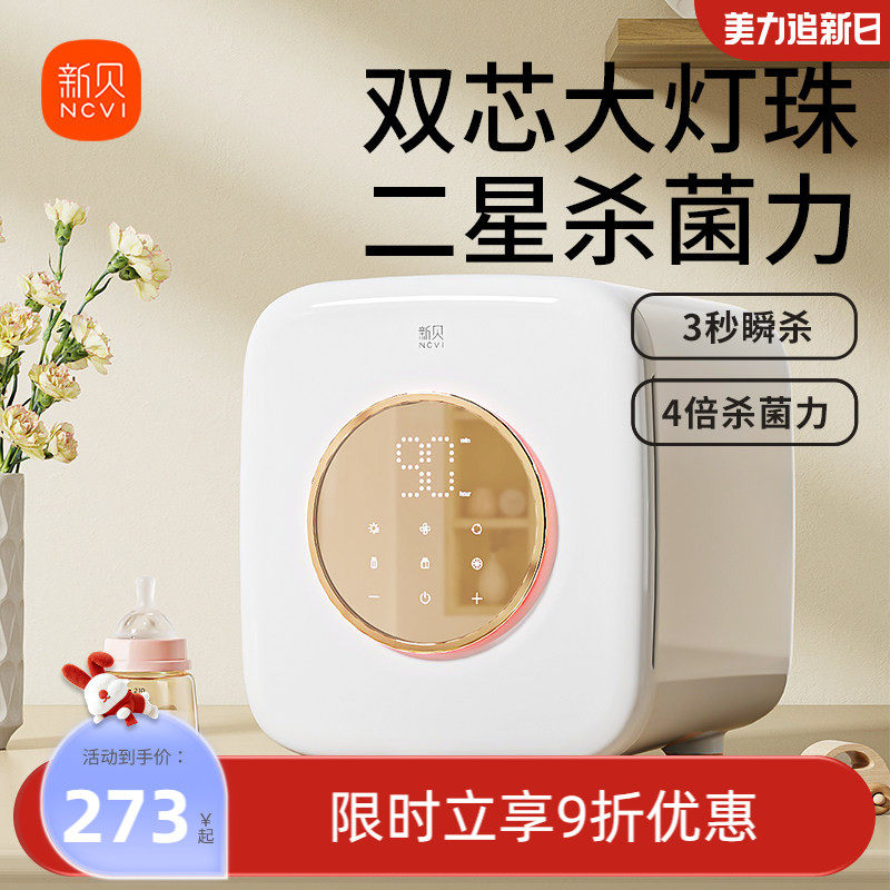 新贝消毒柜婴儿宝宝奶瓶专用烘干一体机消毒器家用小型紫外线星耀