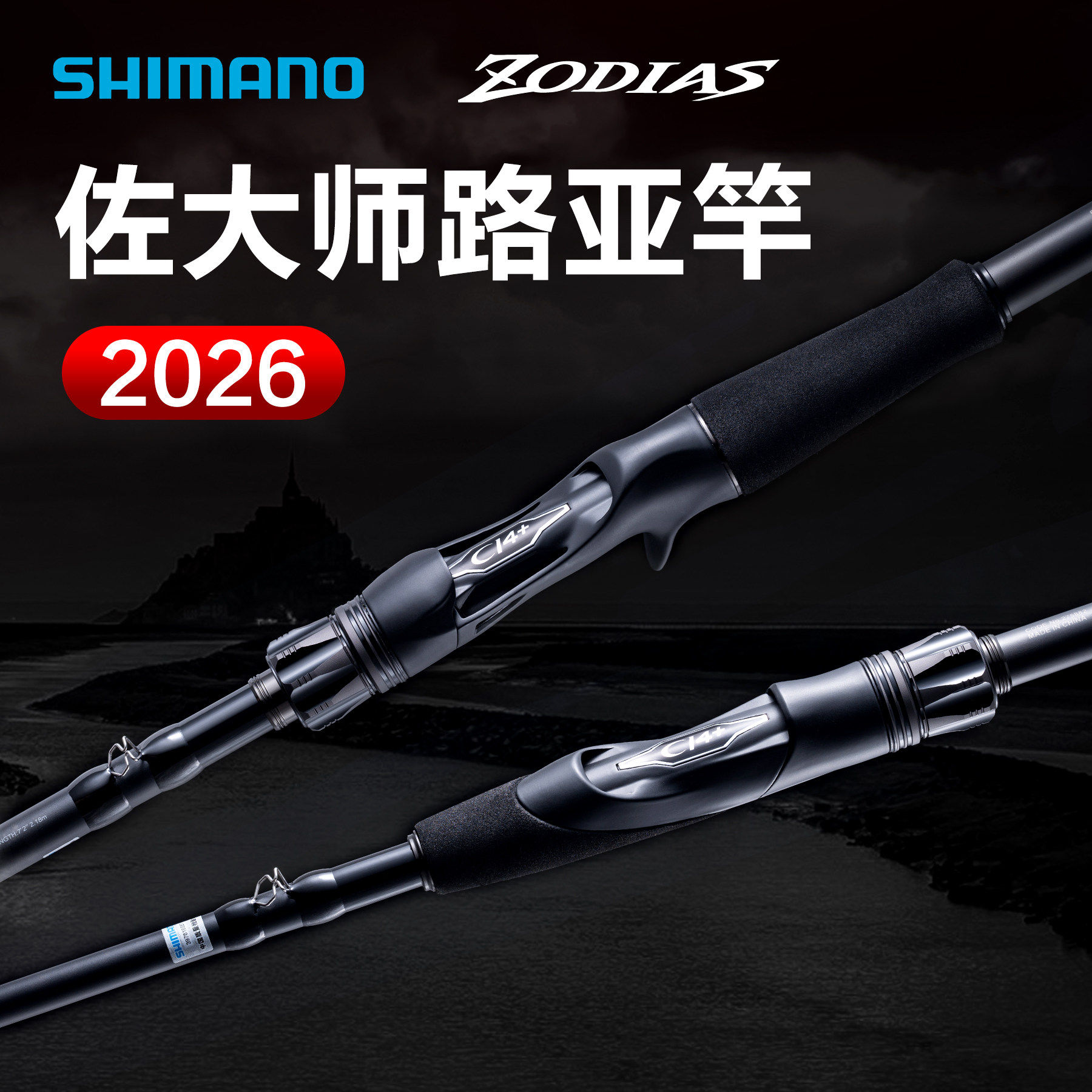 SHIMANO/禧玛诺26新款佐大师ZODIAS路亚直枪柄泛用远投翘嘴鳜鱼竿