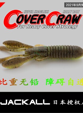 日本JACKALL新款COVER CRAW障碍自进虾 高比重无铅路亚软饵 德州