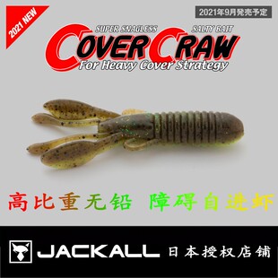 日本JACKALL新款COVER CRAW障碍自进虾 高比重无铅路亚软饵 德州