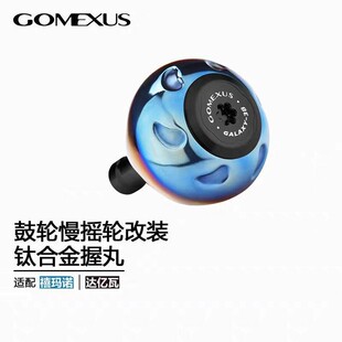 革梦士GOMEEXUS握丸钛合金纺车轮改装轻量耐腐蚀斯泰拉球型大握丸