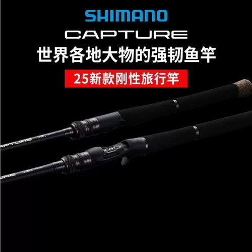 SHIMANO禧玛诺25新款CAPTURE振出式多节竿远投路亚竿大物鲈鱼钓竿