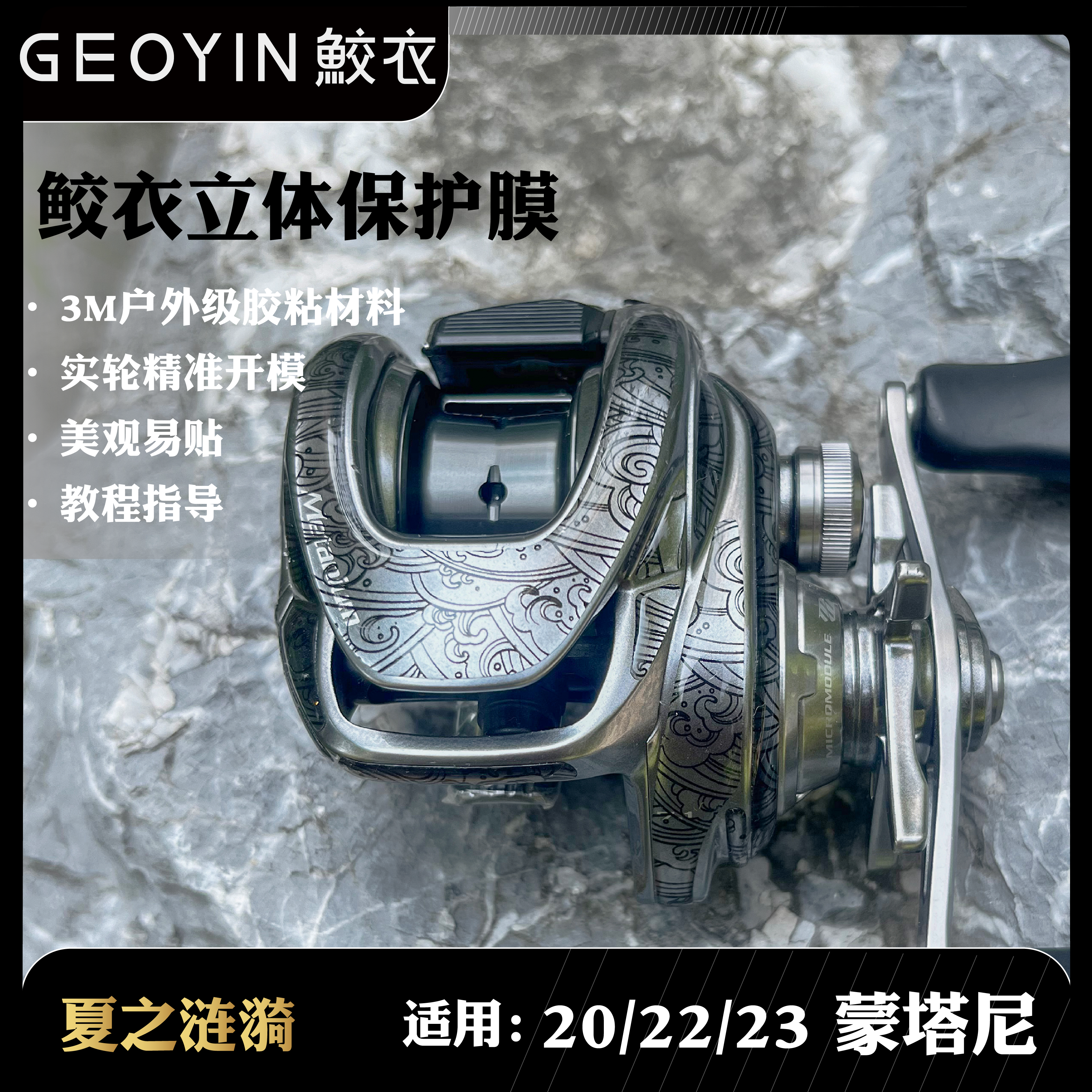 鲛衣3D贴膜蒙塔尼DC水滴轮贴膜