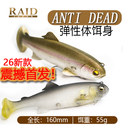 26新款首发 日本RAID ANTI  DEAD弹性体饵身 鳜鱼鳟鱼路亚软饵