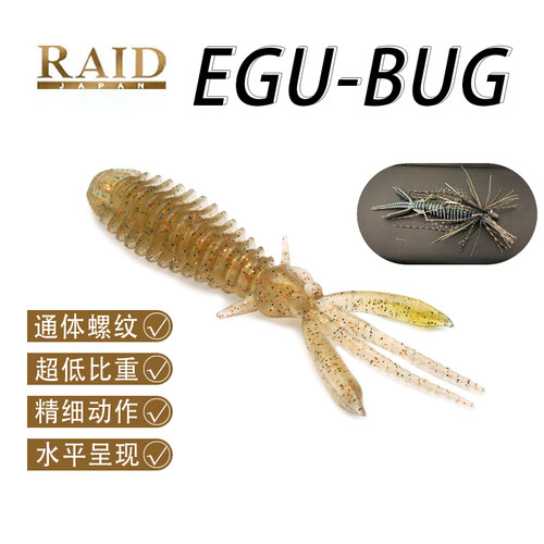 RAID EGU-BUG路亚假饵软饵软虫虾形倒钓JIG拖尾德州鲈鱼黑坑2.75