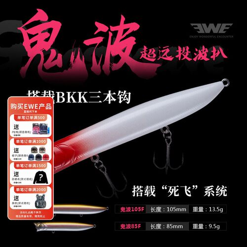 EWE美夏超远投水面系波扒