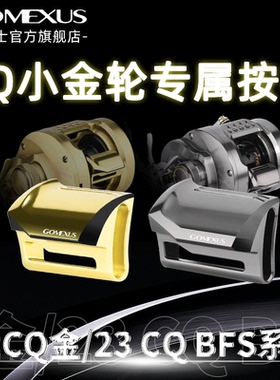 革梦士21CQ201/101/23CQBFS小金轮路亚CQ鼓轮无色差改装按板