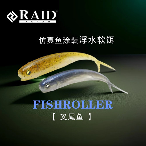 RAID FishRoller路亚假饵仿真软饵叉尾软鱼米多斯托火巴斯托鲈鱼