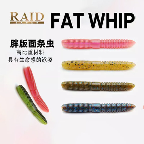 RAID FAT WHIP路亚假饵软虫胖面条棒棒虫软饵senko高比重无铅鲈鱼