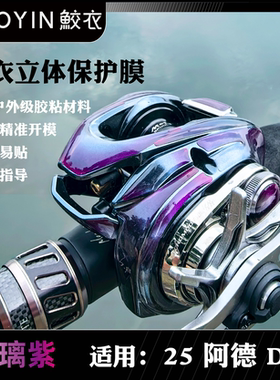 鲛衣贴膜 25款阿德DC阿德BFS立体渔轮贴膜 户外级材料 防滑改色膜