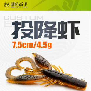 驯鱼高手投降虾路亚软饵缓沉双卷尾虾型精细钓组鳜鱼黑鱼路亚鱼饵