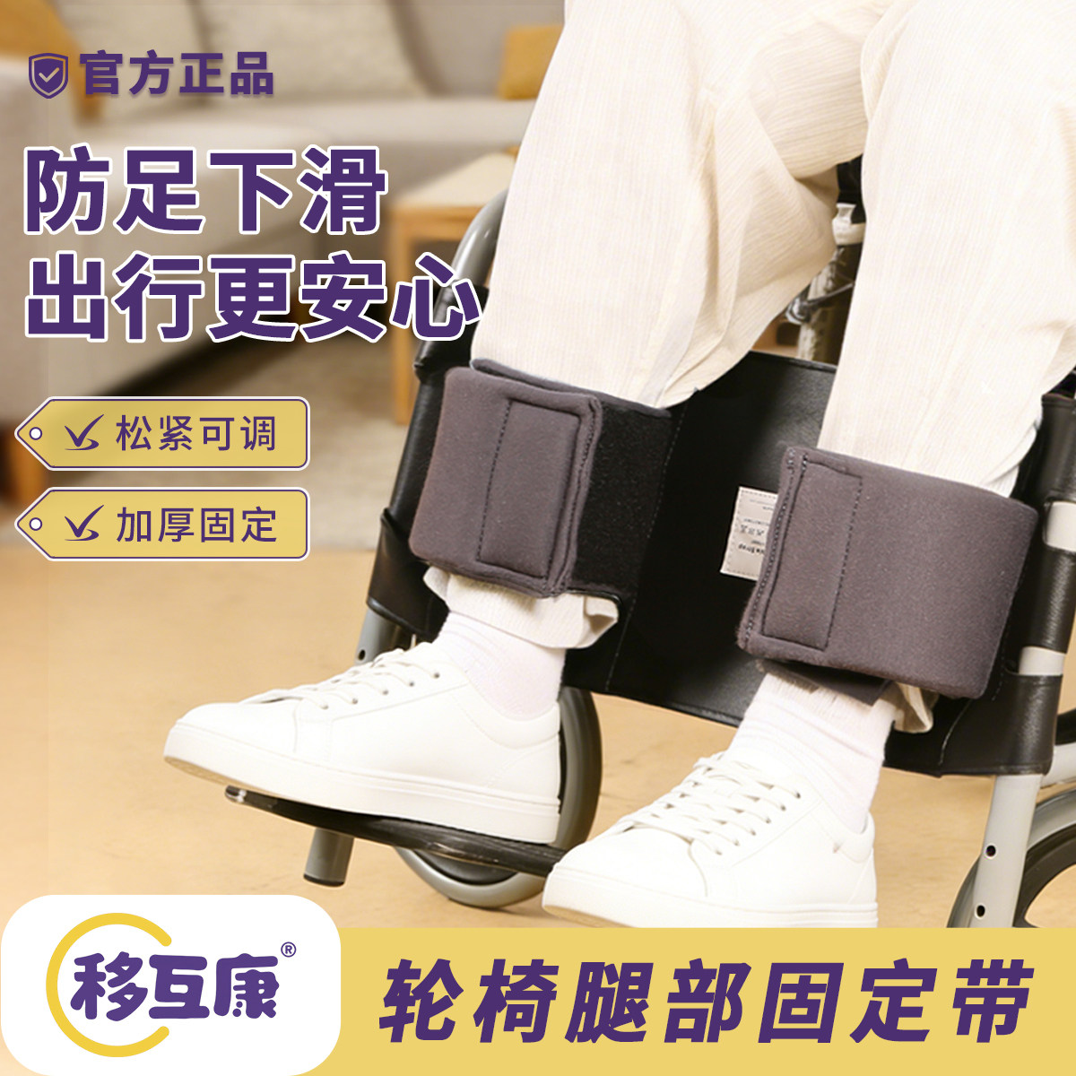 移互康轮椅脚部固定带安全束缚