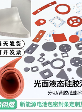 阻燃红灰色液态发泡硅胶版自粘HT800新能源电池密封垫片定制加工