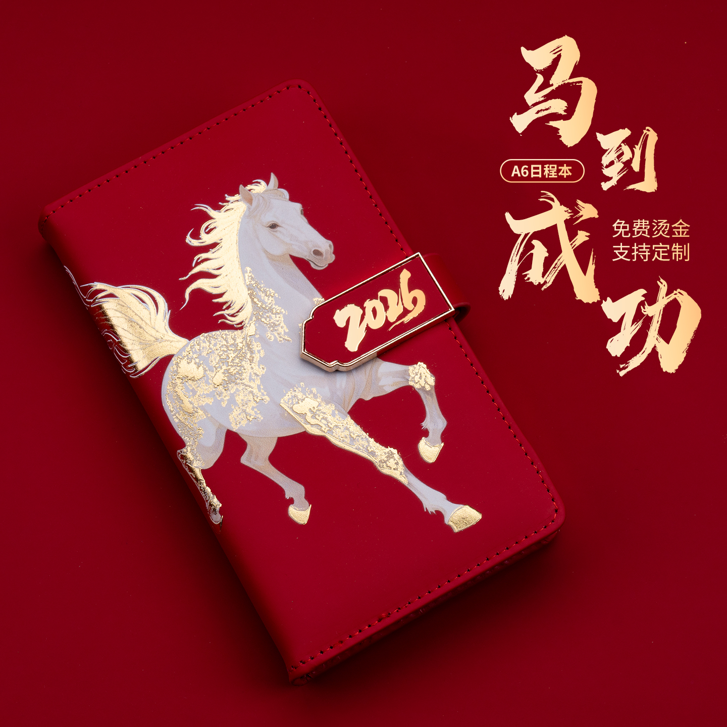 马到成功2026年日程本A6