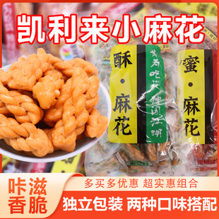凯利来小麻花零食小吃网红爆款饼干单独包装椒盐味蜜糖味休闲食品
