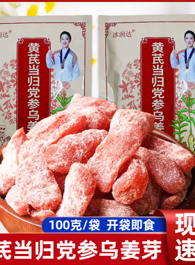 冰润达黄芪当归党参乌姜芽100克开袋即食蜜饯即食姜芽姜糖小零食