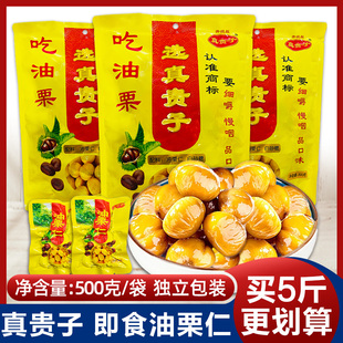 真贵子油栗仁500g即食栗宝宝熟栗甘栗小包装真空袋装即食板栗子