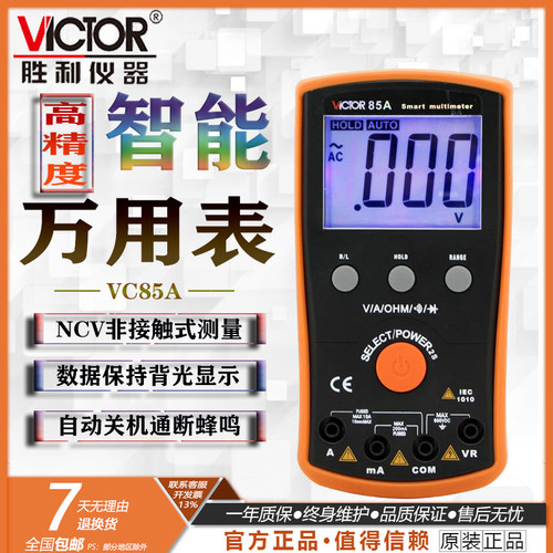 胜利VC85A多功能电工数字万用表