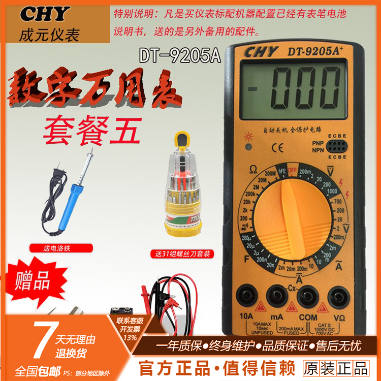 成元DT9205A数字万用表