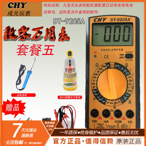 成元数字万用表DT9205A 全保护自动关机全量程防烧 数显 电工 - 封面