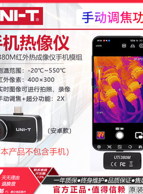 UTi380M优利德红外热像仪手机热成像仪高清夜视仪地暖测温仪