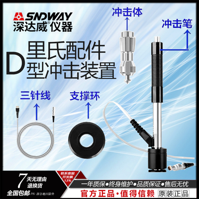 深达威里氏硬度计配件D型冲击器