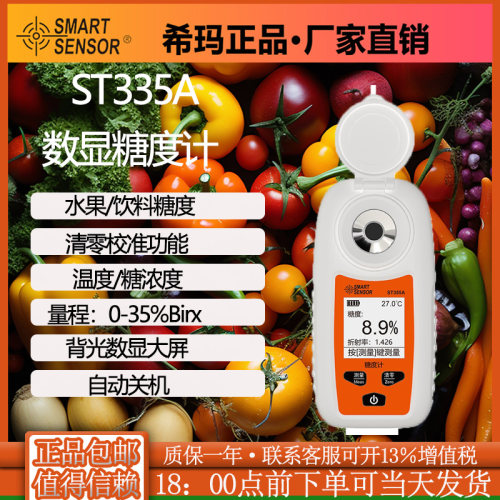 希玛ST335A水果糖分测糖仪