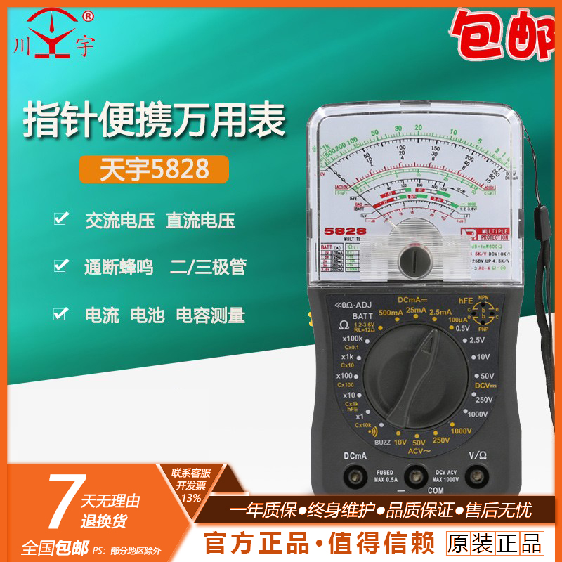 天宇5828迷你指针万能表