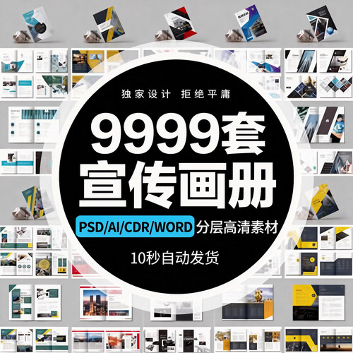 企业word画册宣传册封面模板PSD公司产品手册CDR排版AI设计PS素材