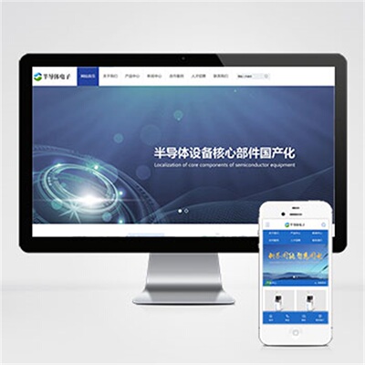 pbootcms模板半导体电子设备网站蓝色电子科技产品网站源码下载