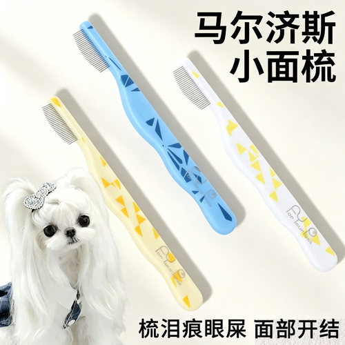 梳子宠物狗狗面梳泪痕梳剪刀套装梳毛神器幼犬用品马尔济斯专用