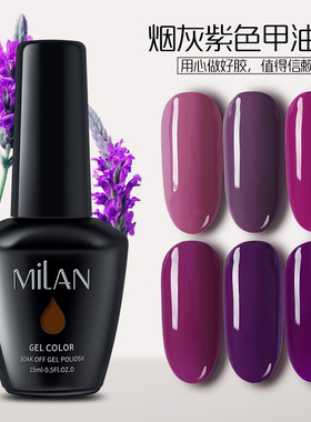Milan烟灰紫色可卸甲油胶芭比胶裸色甲油胶套装蔻丹光疗甲油胶