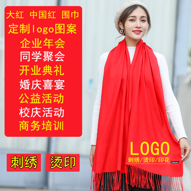 中国红围巾公司开业活动同学会聚会流苏婚庆伴娘定制LOGO刺绣印字