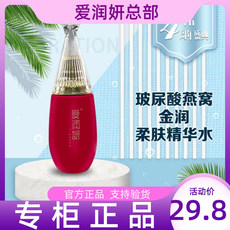 爱润妍玻尿酸燕窝化妆品官方