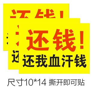 要账追款墙贴背胶耐磨通用追债还钱贴纸