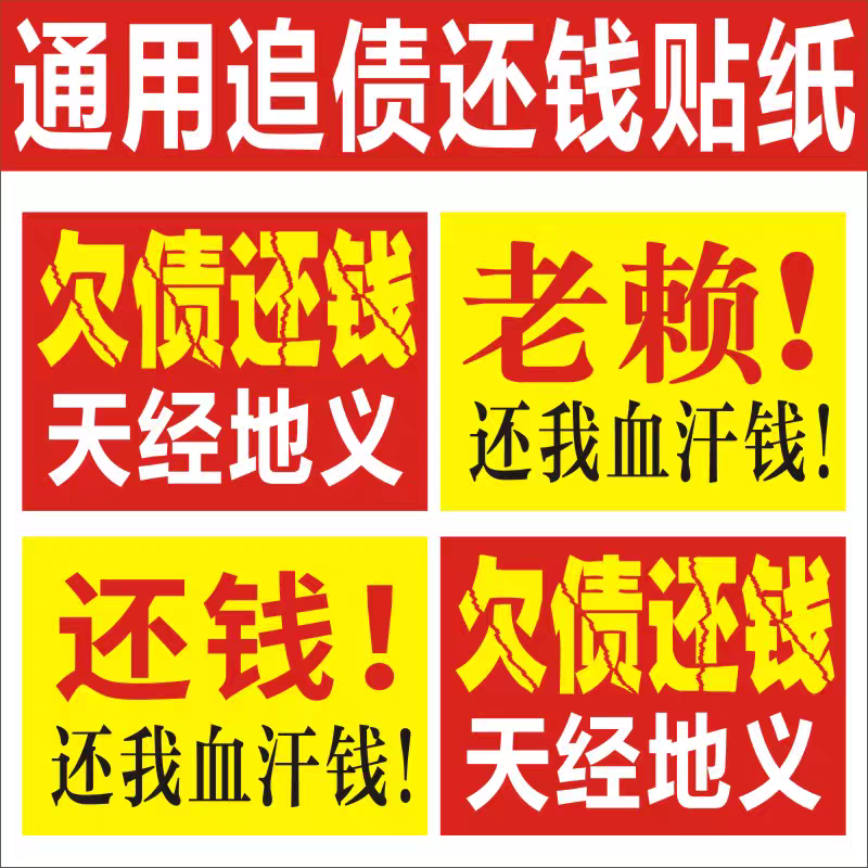 要账追款墙贴背胶借款人通用追债还钱贴纸