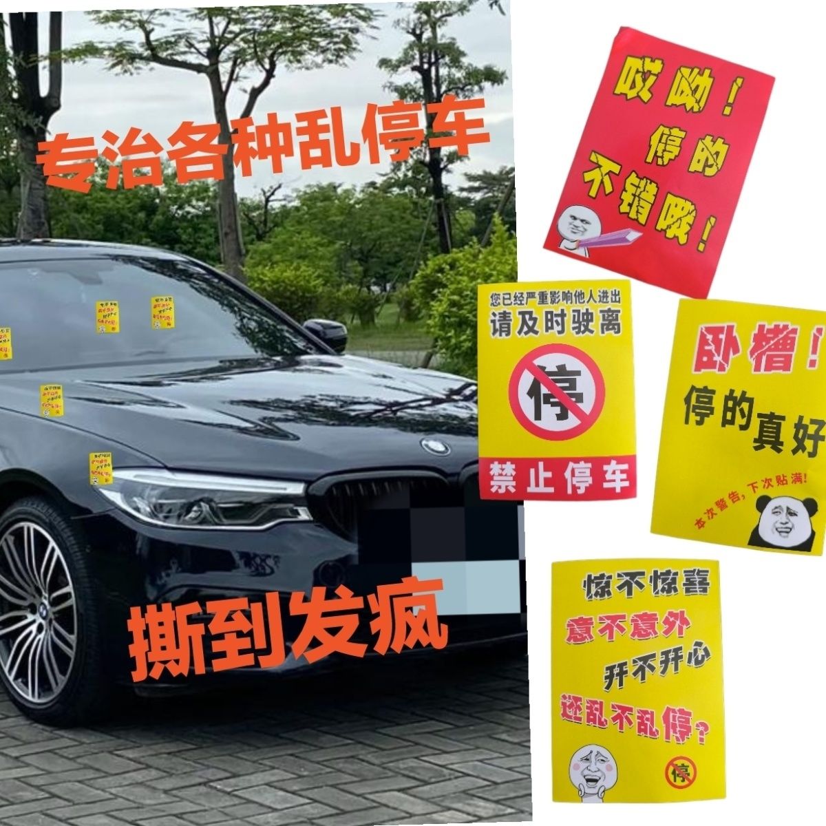 禁止停车贴纸处罚贴特难撕惩戒乱停车毁车神器强力胶乱停车惩罚贴