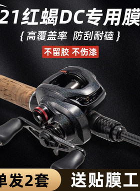 21红蝎DC专用水滴轮保护膜