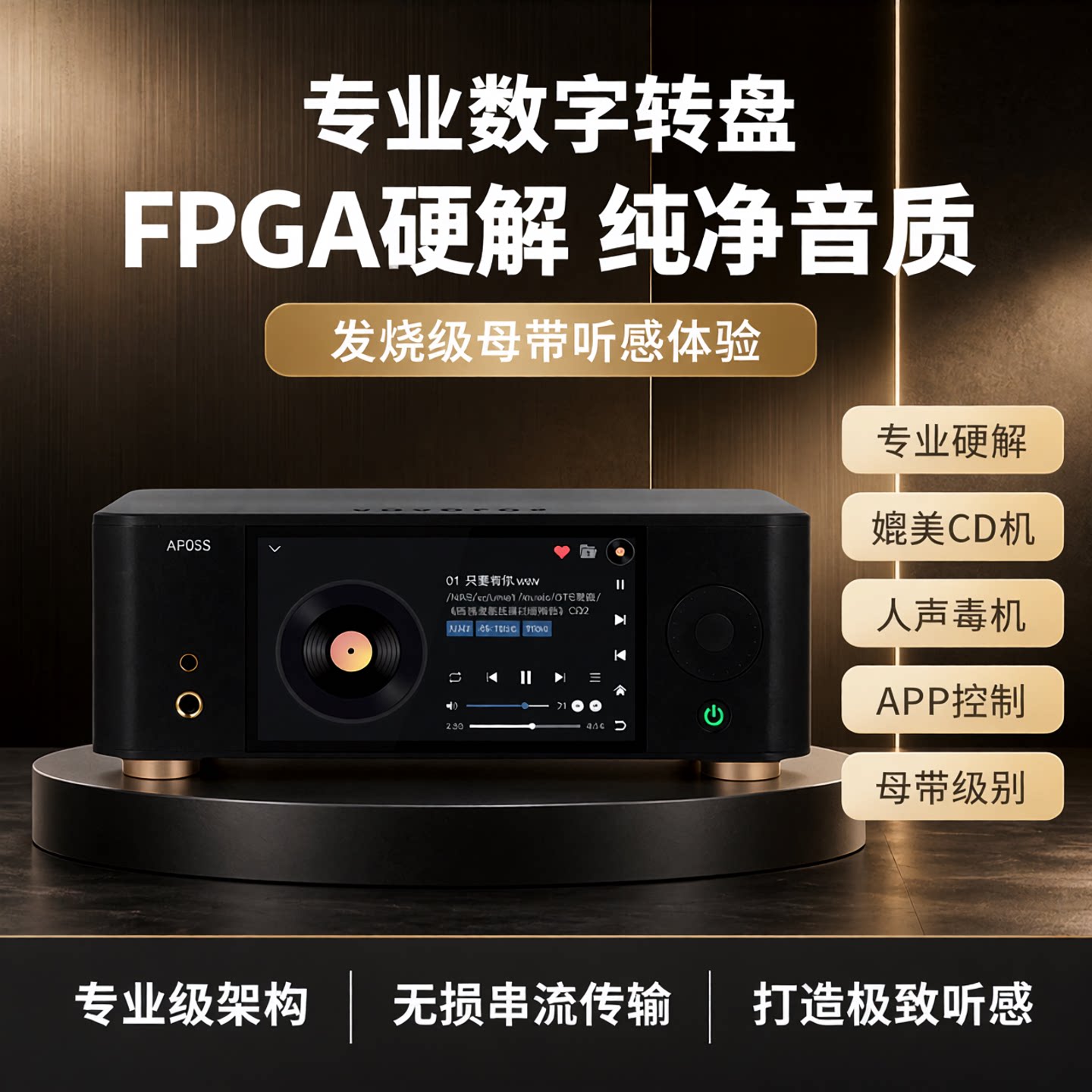 诗韵Ap05s专业级FPGA架构数字转盘 无损串流母带发烧级台式播放器