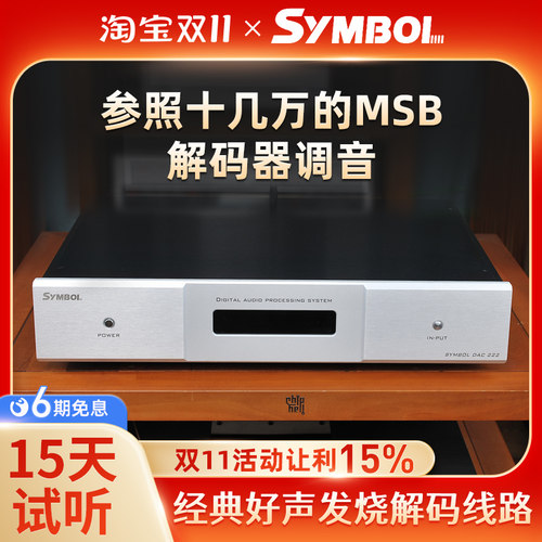 symbol声艺堡HIFI发烧DAC解码器