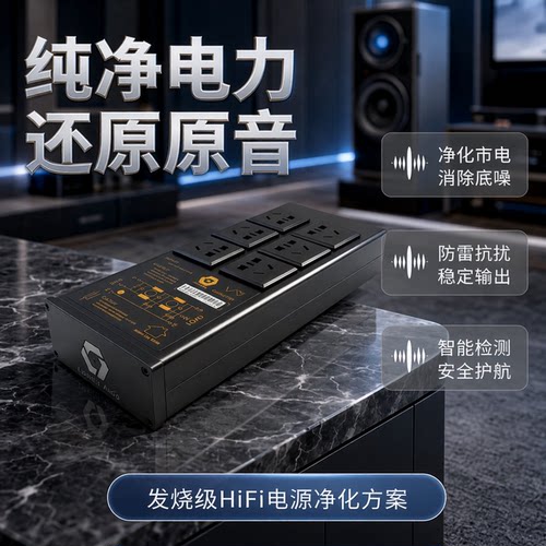 发烧级电源净化处理器hifi级排插