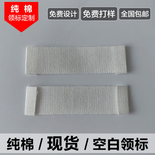 柔软亲肤纯棉领标定制布标定做