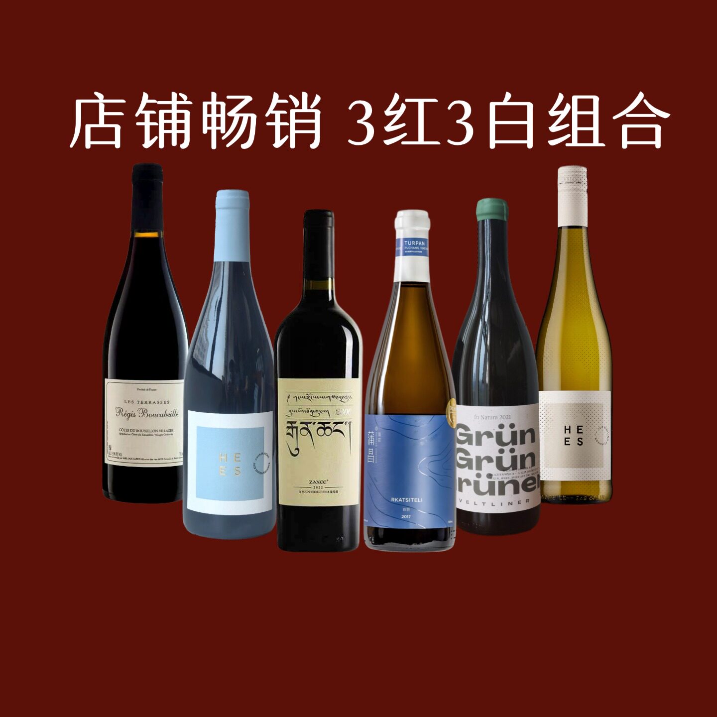 年度畅销三红三百 闭眼冲！年货精选6支装团圆酒干红干白葡萄酒